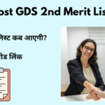 India Post GDS 2nd Merit List 2026 – दूसरी मेरिट लिस्ट कब आएगी ? PDF डाउनलोड लिंक
