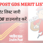 India Post GDS Merit List 2026 – पहली मेरिट लिस्ट जारी, यहां से PDF डाउनलोड करें