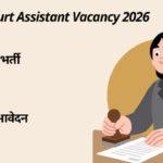 Junior Court Assistant Vacancy 2026 – 250 पदों पर भर्ती, योग्यता, सैलरी और आवेदन